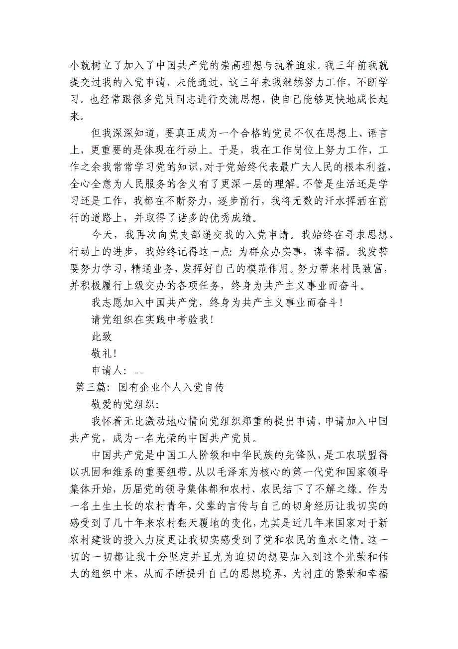 国有企业个人入党自传【3篇】_第3页