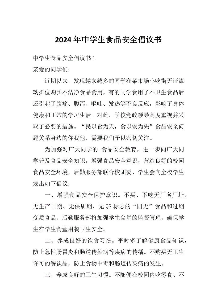 2024年中学生食品安全倡议书_第1页