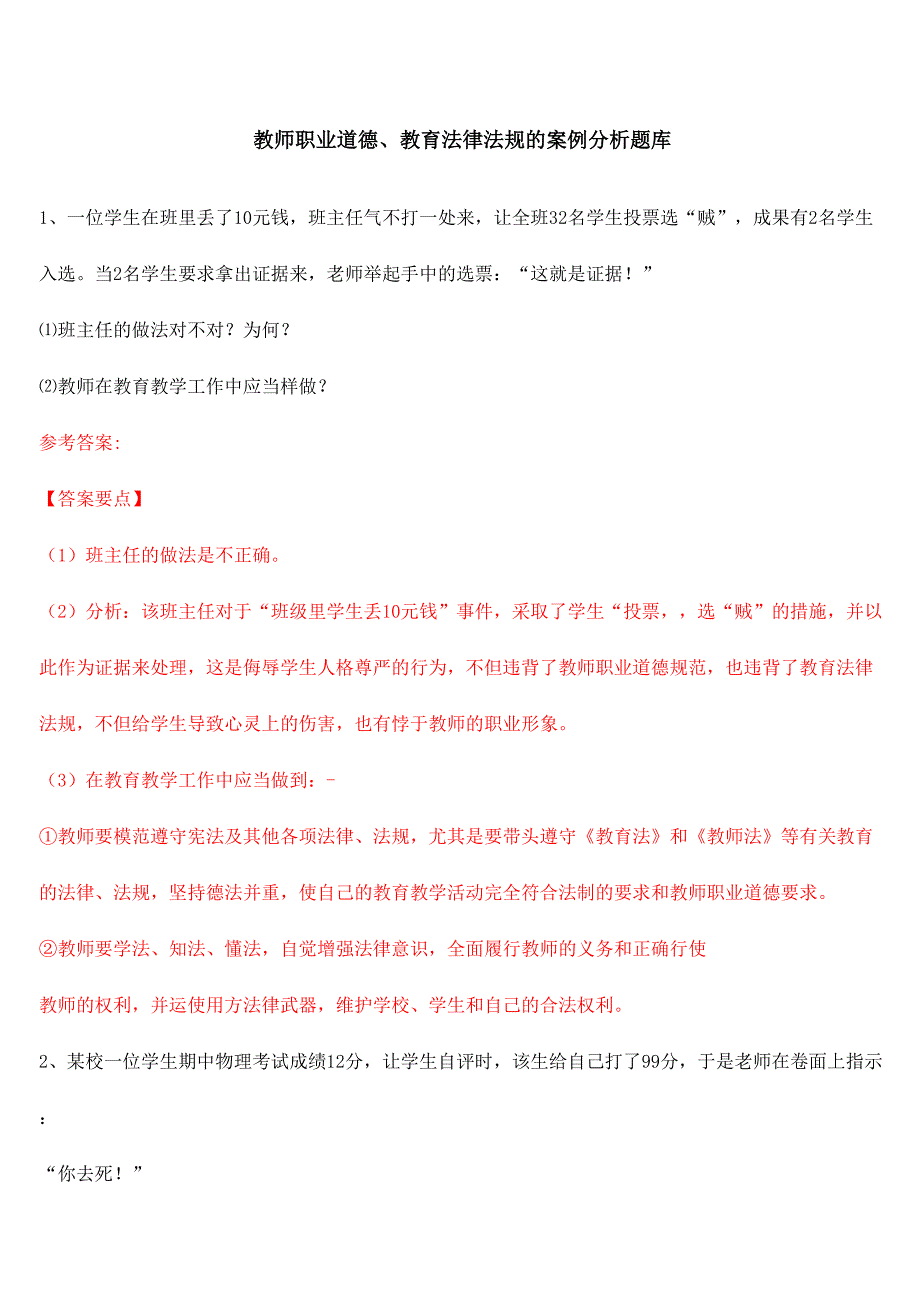2024年教师职业道德教育法律法规的案例分析题库_第1页