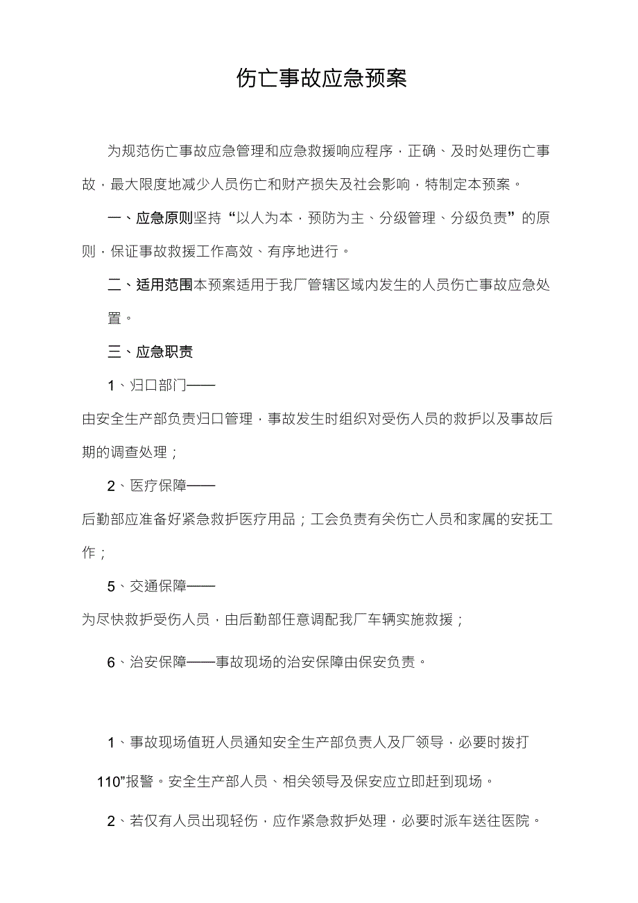 伤亡事故应急预案_第1页