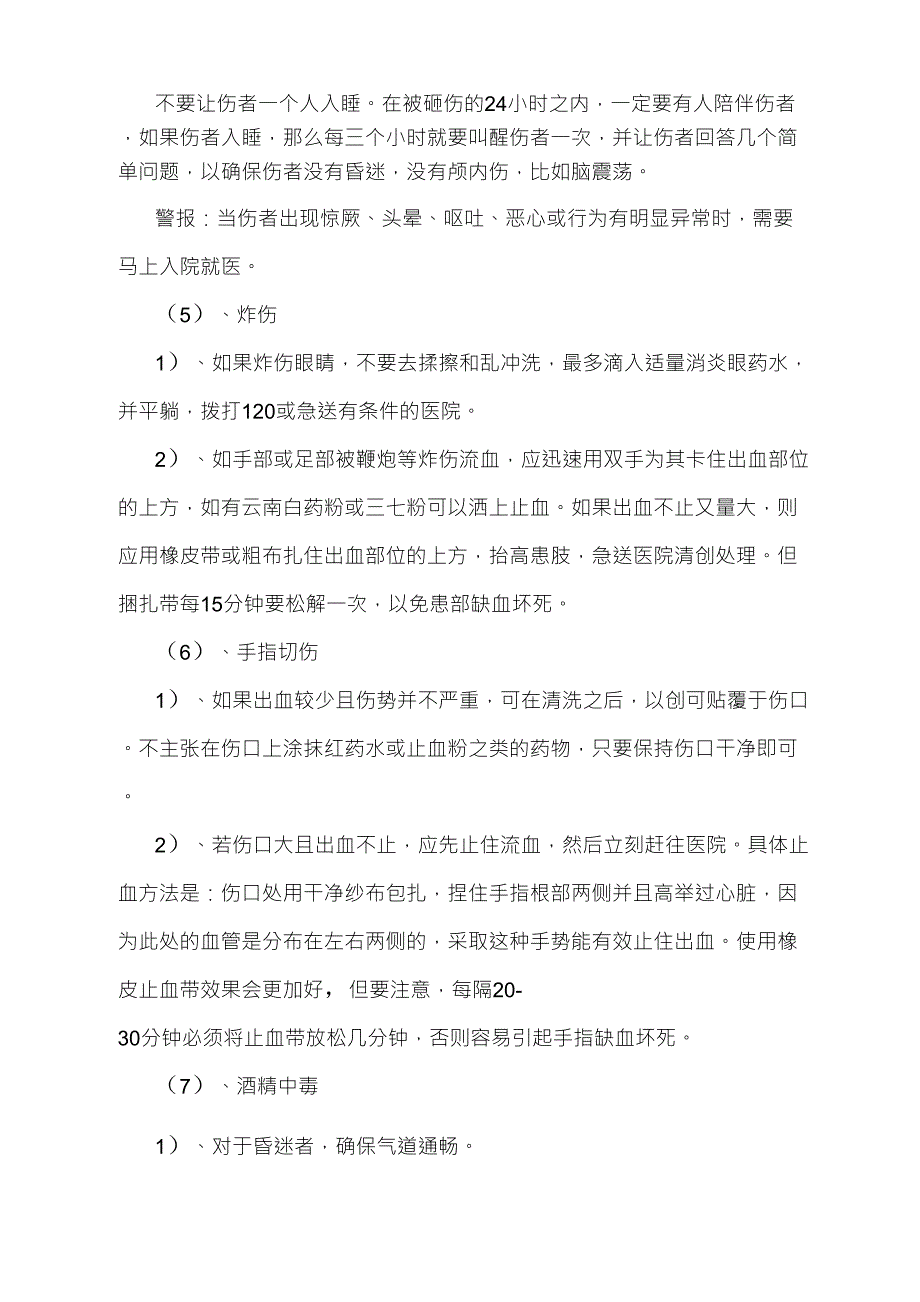 伤亡事故应急预案_第4页