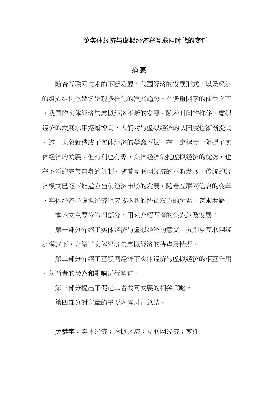 论实体经济与虚拟经济在互联网时代的变迁分析研究 财务会计学专业_第1页