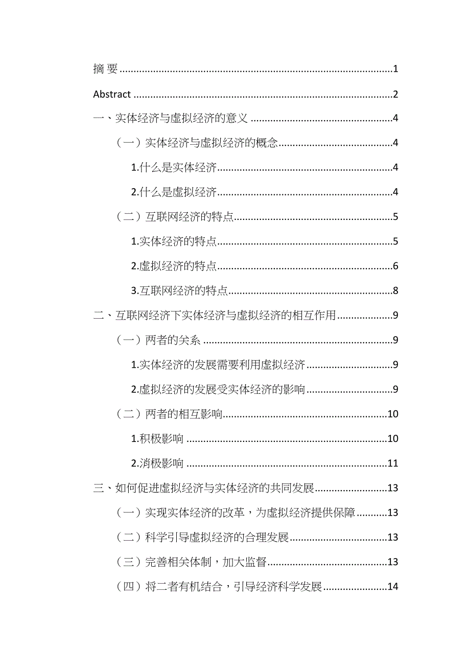 论实体经济与虚拟经济在互联网时代的变迁分析研究 财务会计学专业_第4页