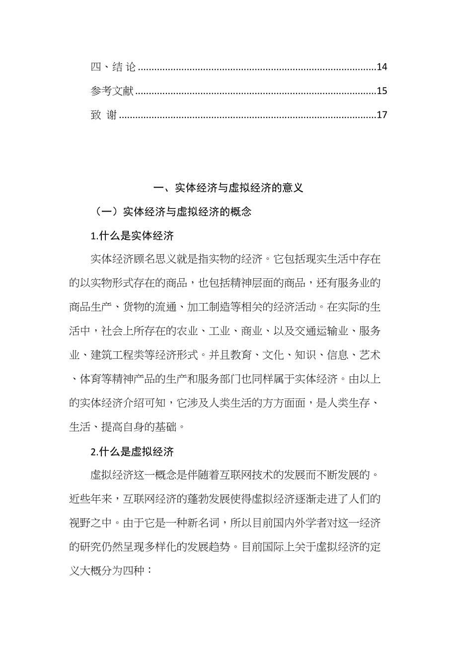 论实体经济与虚拟经济在互联网时代的变迁分析研究 财务会计学专业_第5页