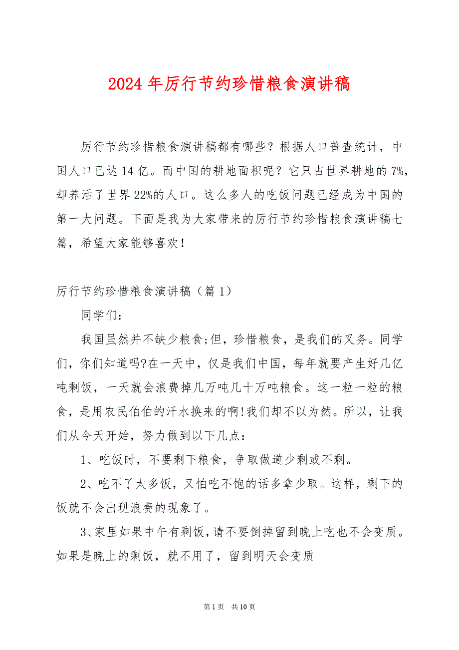 2024年厉行节约珍惜粮食演讲稿_第1页