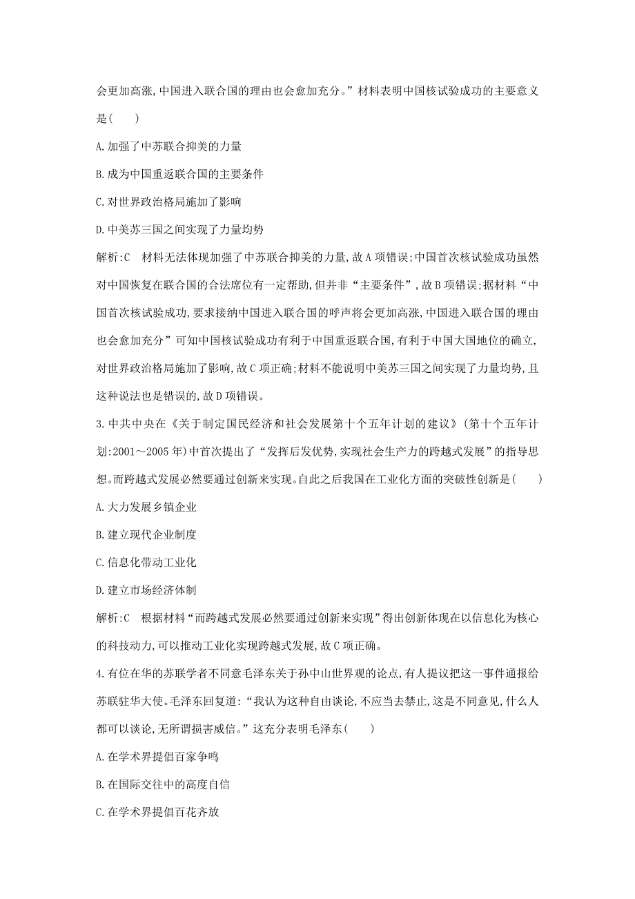 （通史版）高考历史一轮总复习 板块九 社会主义建设道路的探索——新中国成立到改革开放前 第3讲 毛泽东思想的发展与科教、文化课时提升训练（含解析）新人教版-新人教版高三全册历史试题_第2页