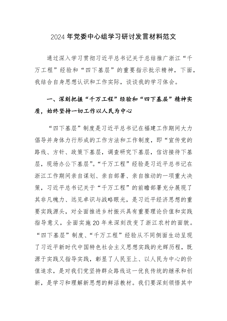 2024年党委中心组学习研讨发言材料范文_第1页