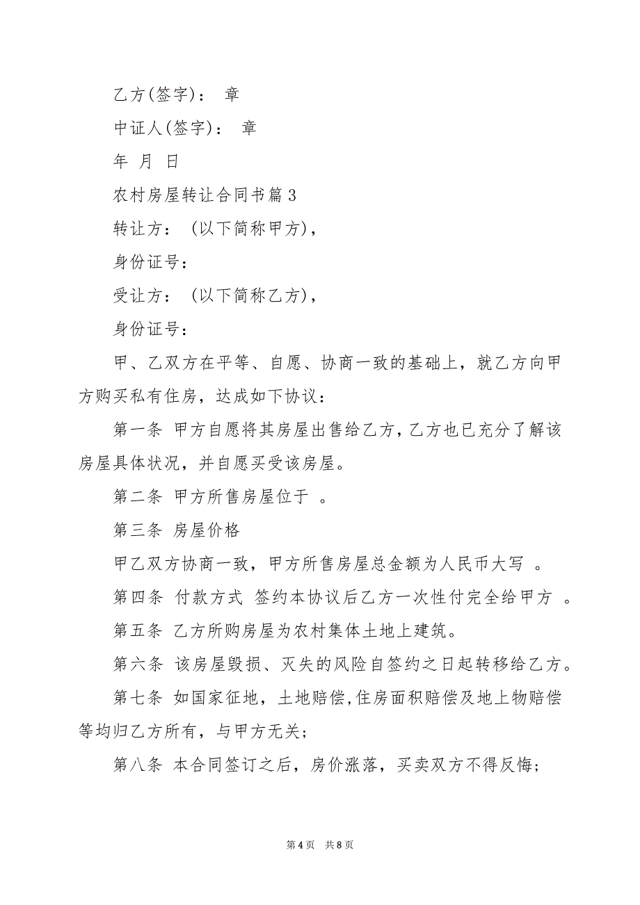 2024年农村房屋转让合同书_第4页