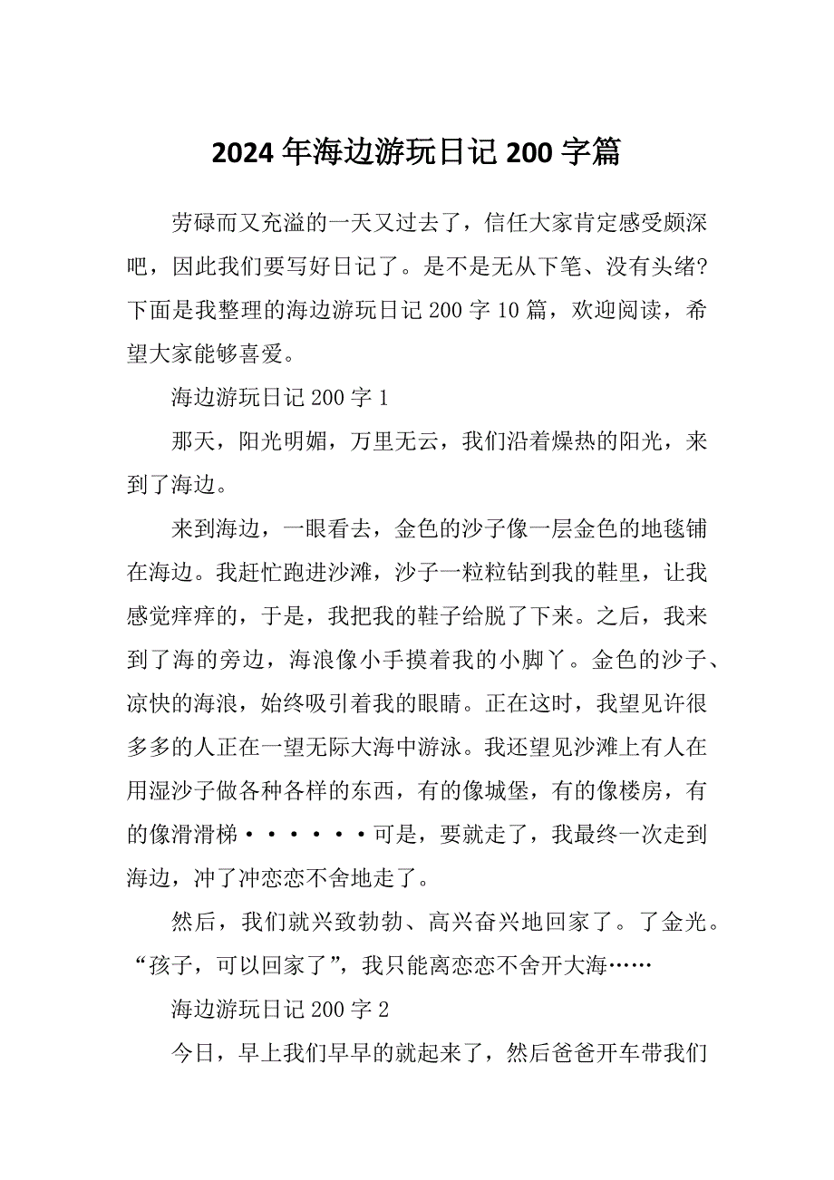 2024年海边游玩日记200字篇_第1页