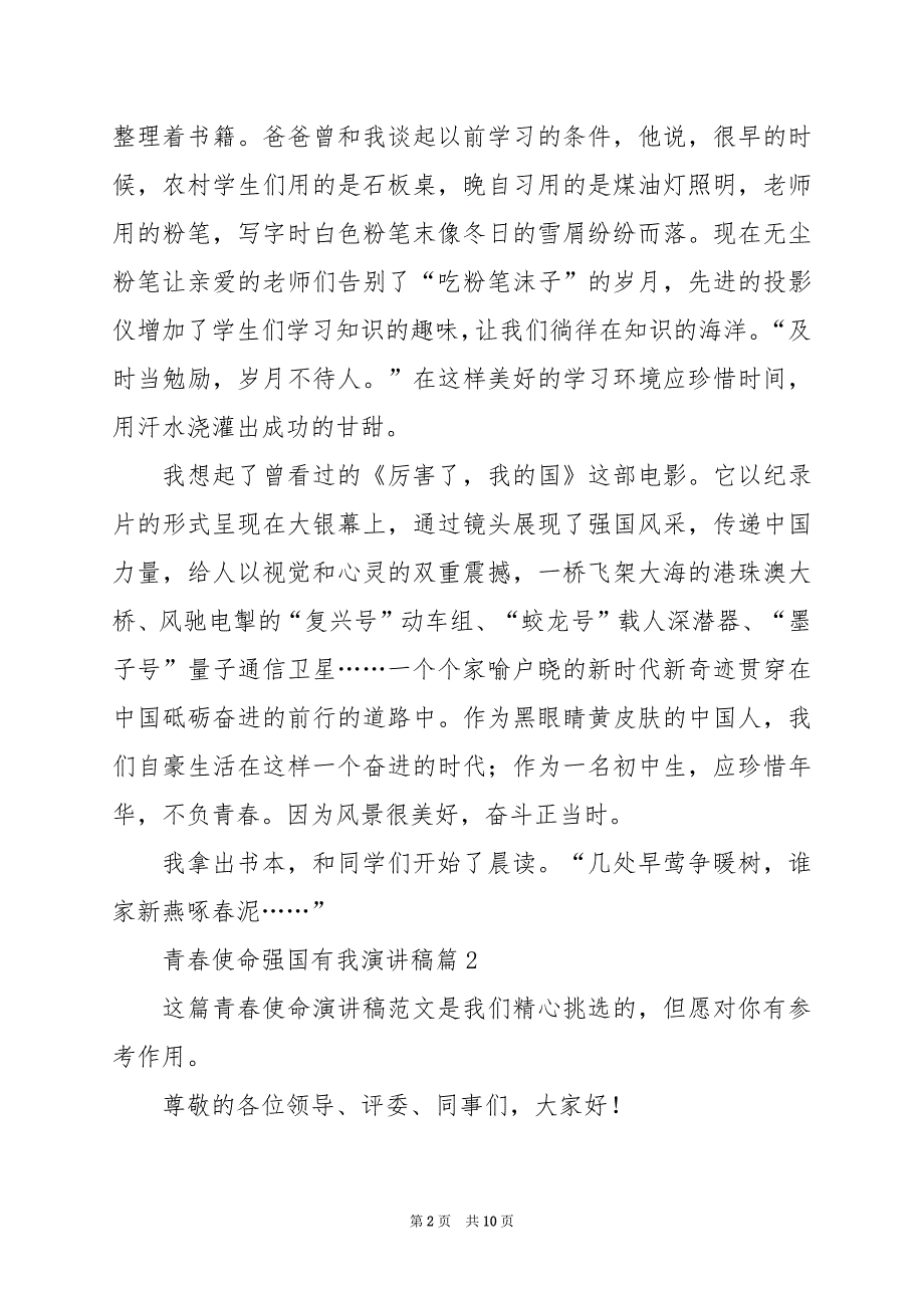 2024年青春使命强国有我演讲稿_第2页