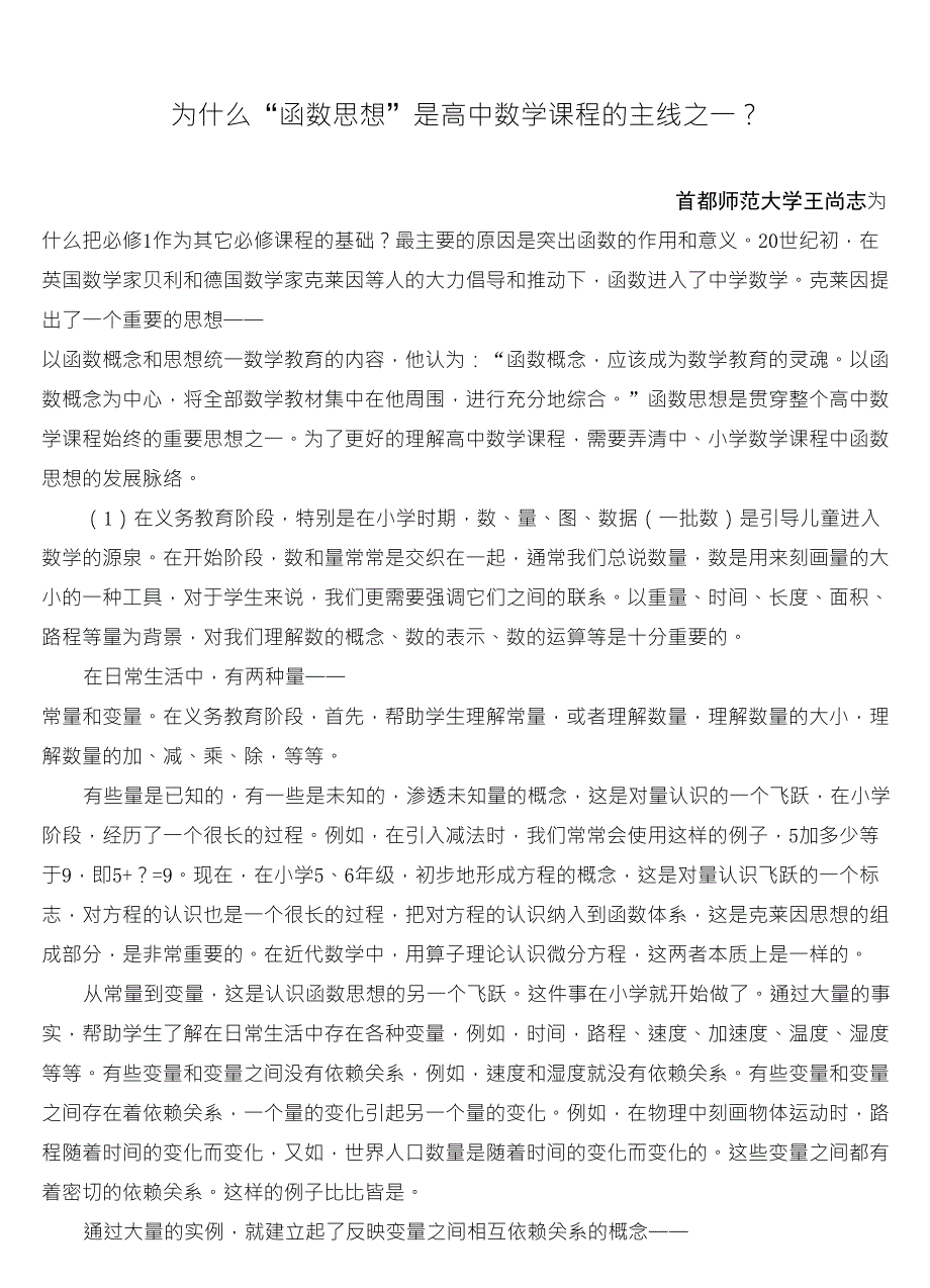 为什么“函数思想”是高中数学课程的主线之一？_第1页