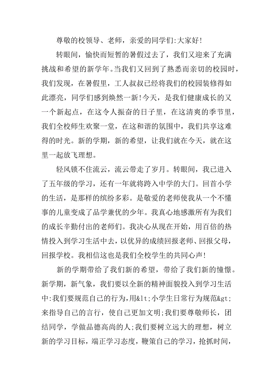 2024年关于小学生开学典礼的演讲稿6篇_第2页