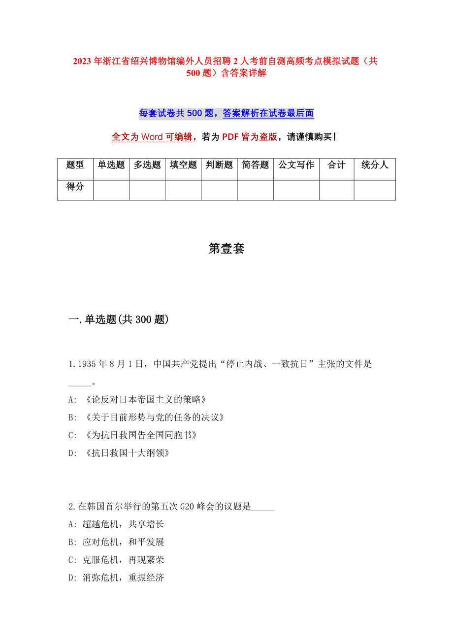 2023年浙江省绍兴博物馆编外人员招聘2人考前自测高频考点模拟试题（共500题）含答案详解_第1页