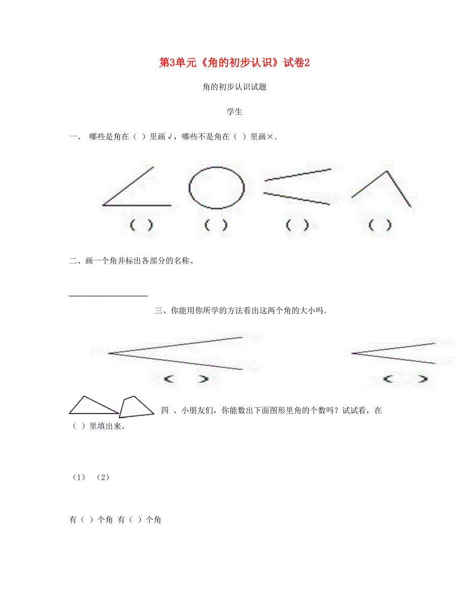 二年级数学上册第3单元角的初步认识试卷2新人教版_第1页