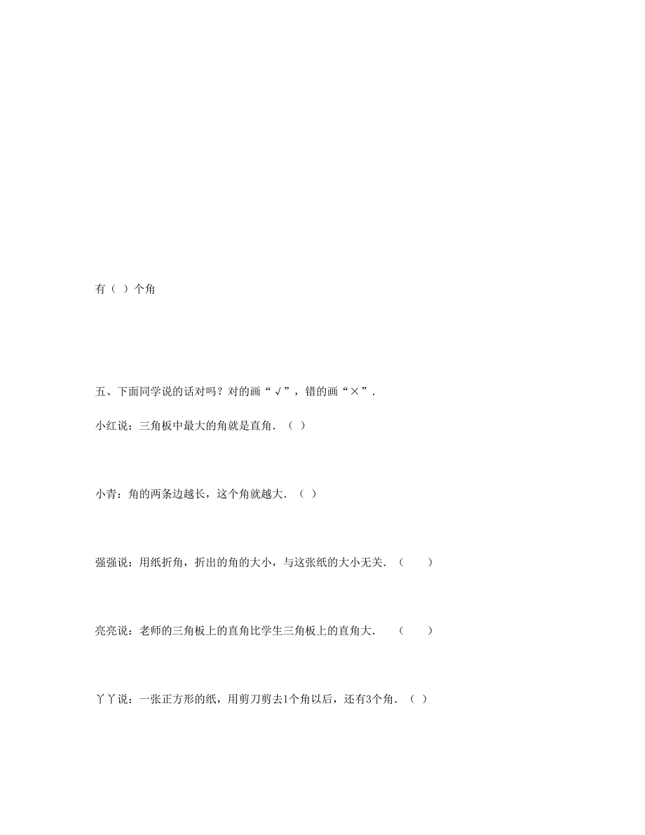 二年级数学上册第3单元角的初步认识试卷2新人教版_第2页