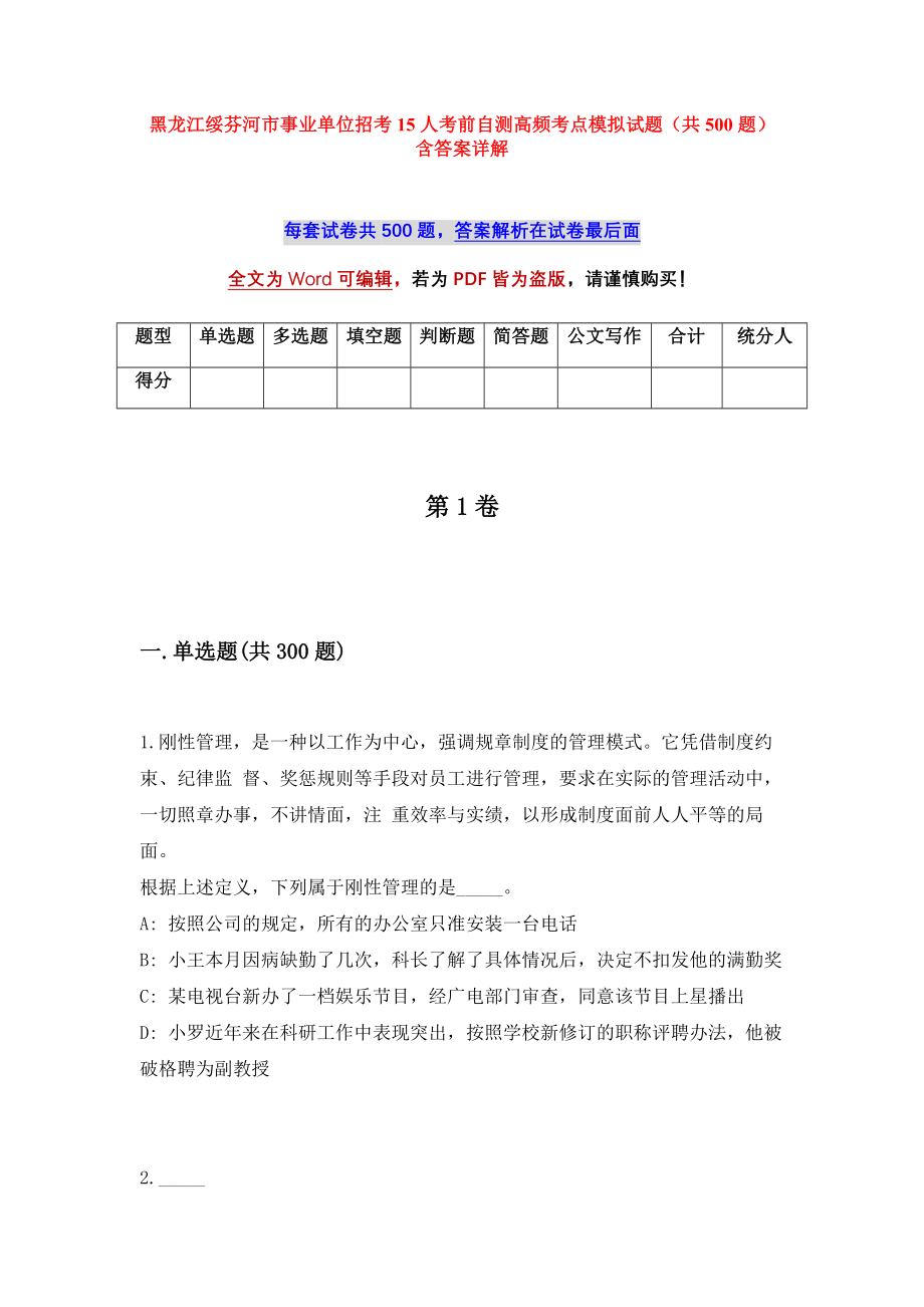 黑龙江绥芬河市事业单位招考15人考前自测高频考点模拟试题（共500题）含答案详解_第1页