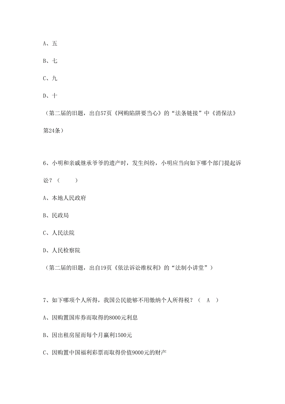 2024年全国青少年普法教育读本高中版补充题库_第3页