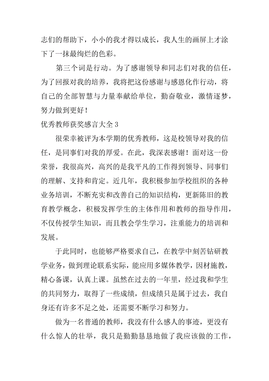 2024年优秀教师获奖感言大全_第3页