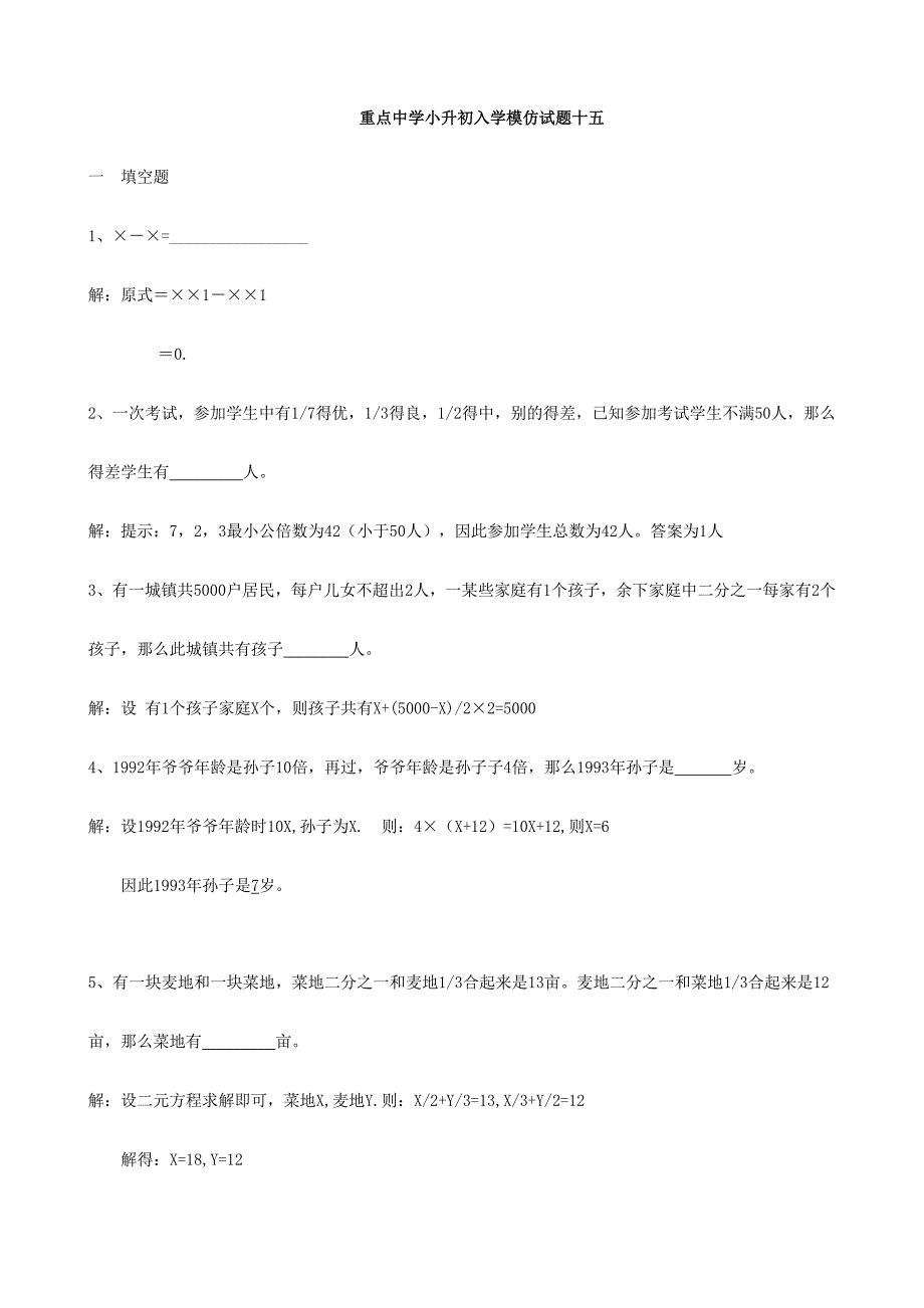 2024年重点中学小升初数学入学模拟试题十五含答案_第1页