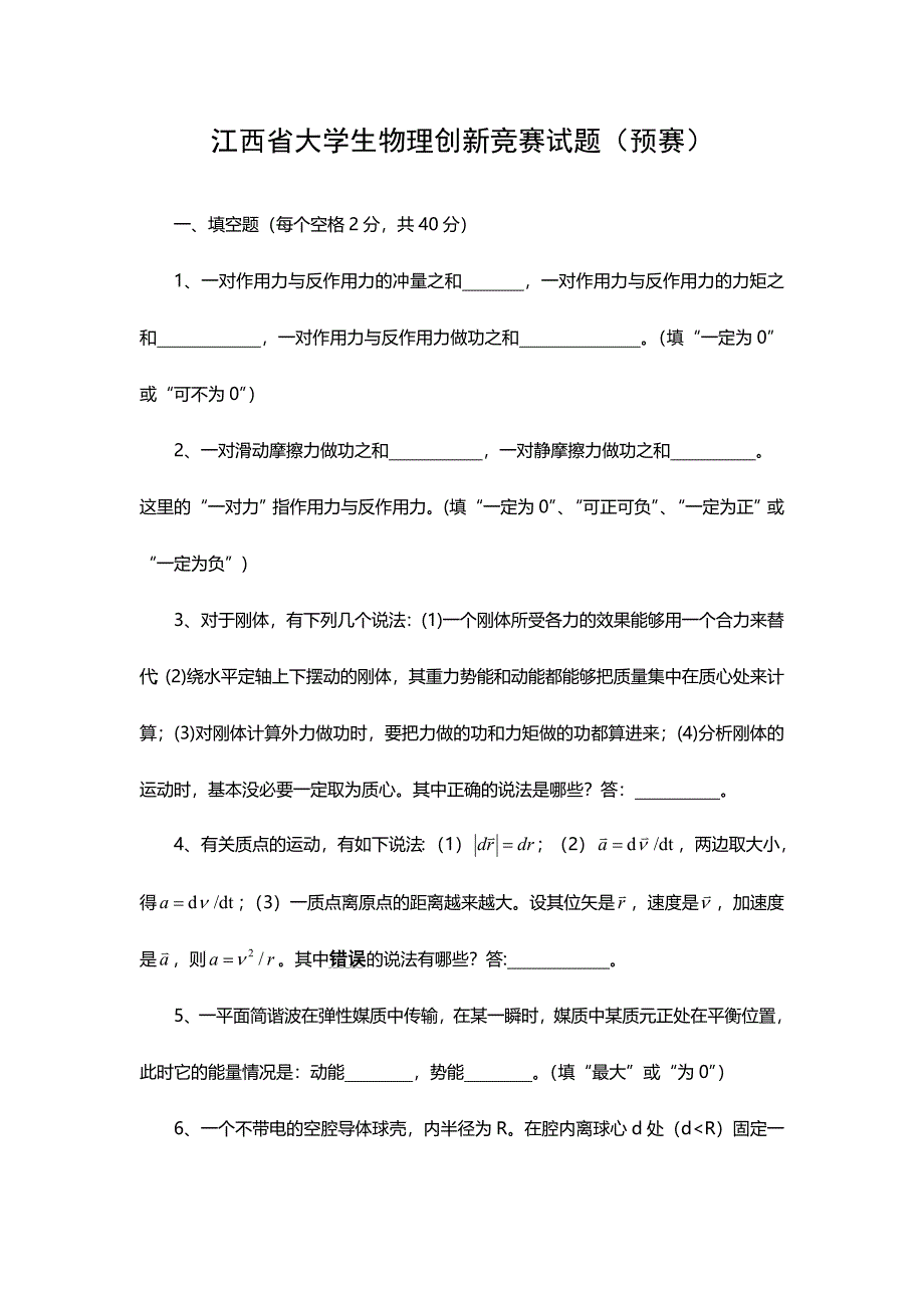 2024年江西省大学生物理创新竞赛试题及答案_第1页