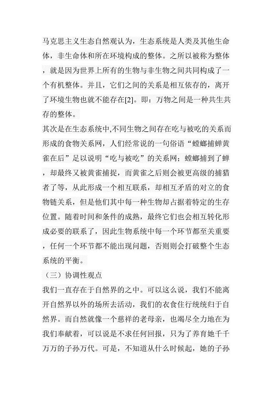 马克思主义的生态自然观及其当代价值分析研究 行政管理专业_第5页