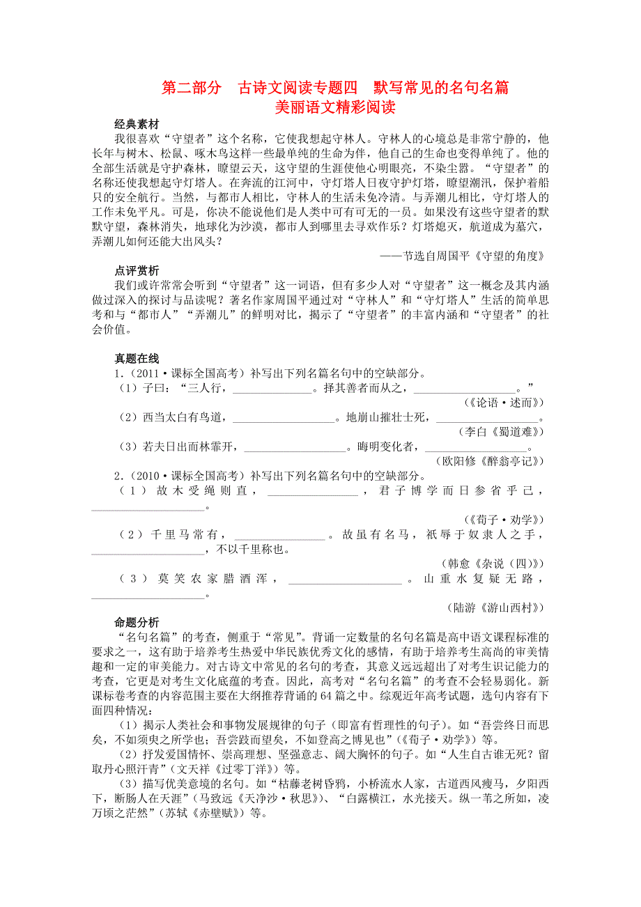 （课标版）高考语文总复习 专题四默写常见的名句名篇_第1页