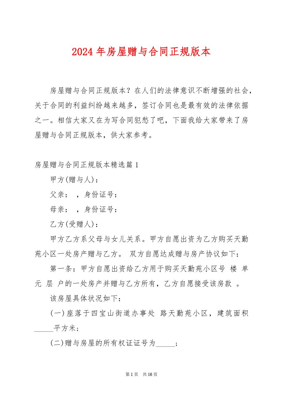 2024年房屋赠与合同正规版本_第1页