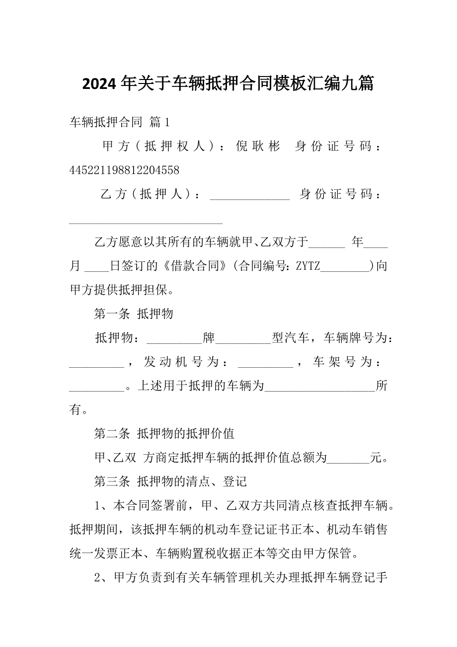 2024年关于车辆抵押合同模板汇编九篇_第1页