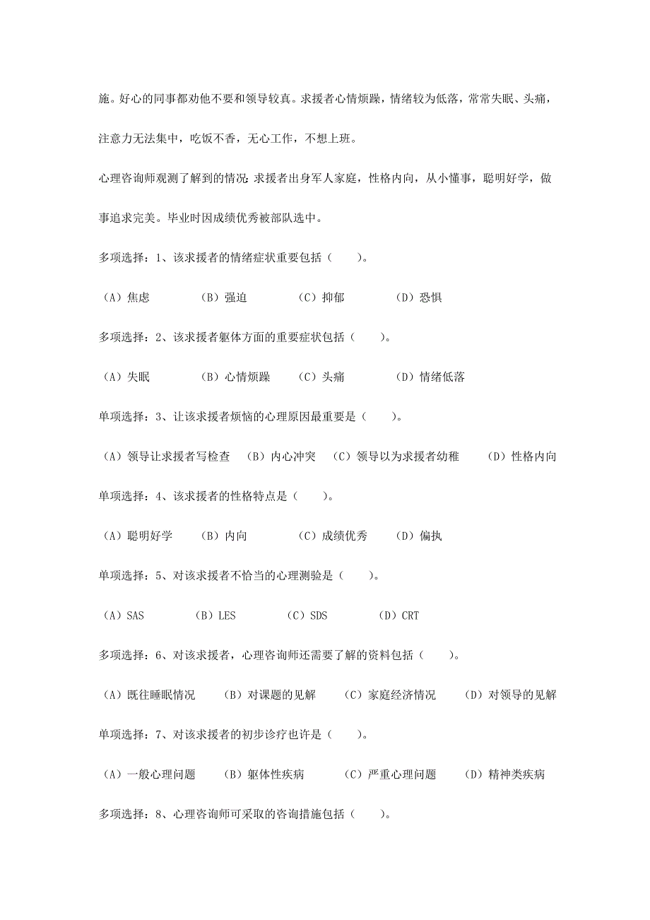 2024年心理咨询师三级统考技能试题_第2页