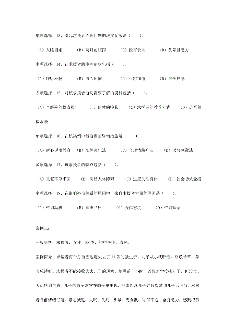 2024年心理咨询师三级统考技能试题_第4页