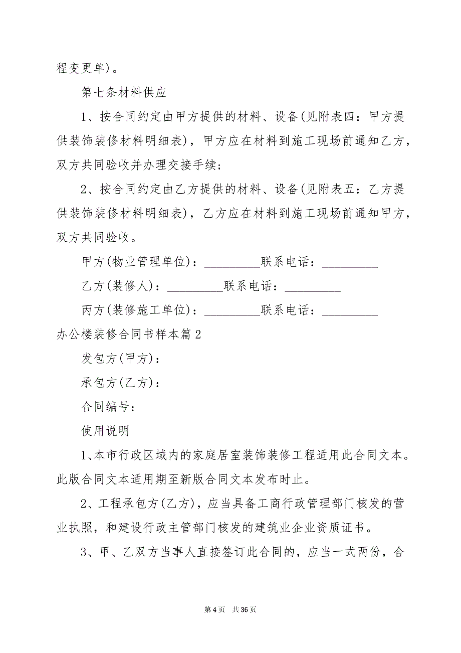 2024年办公楼装修合同书样本_第4页