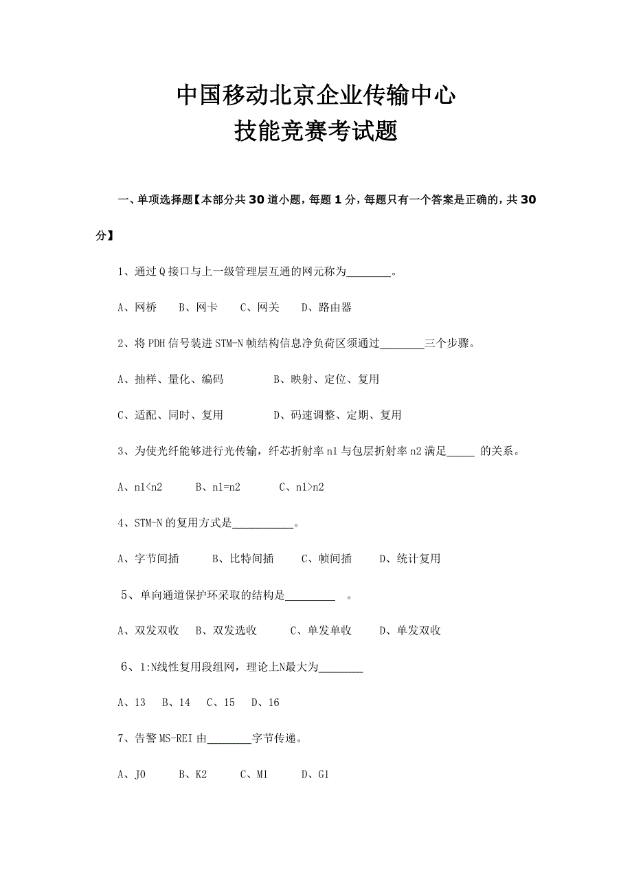 2024年传输技能竞赛考试题考试版_第1页