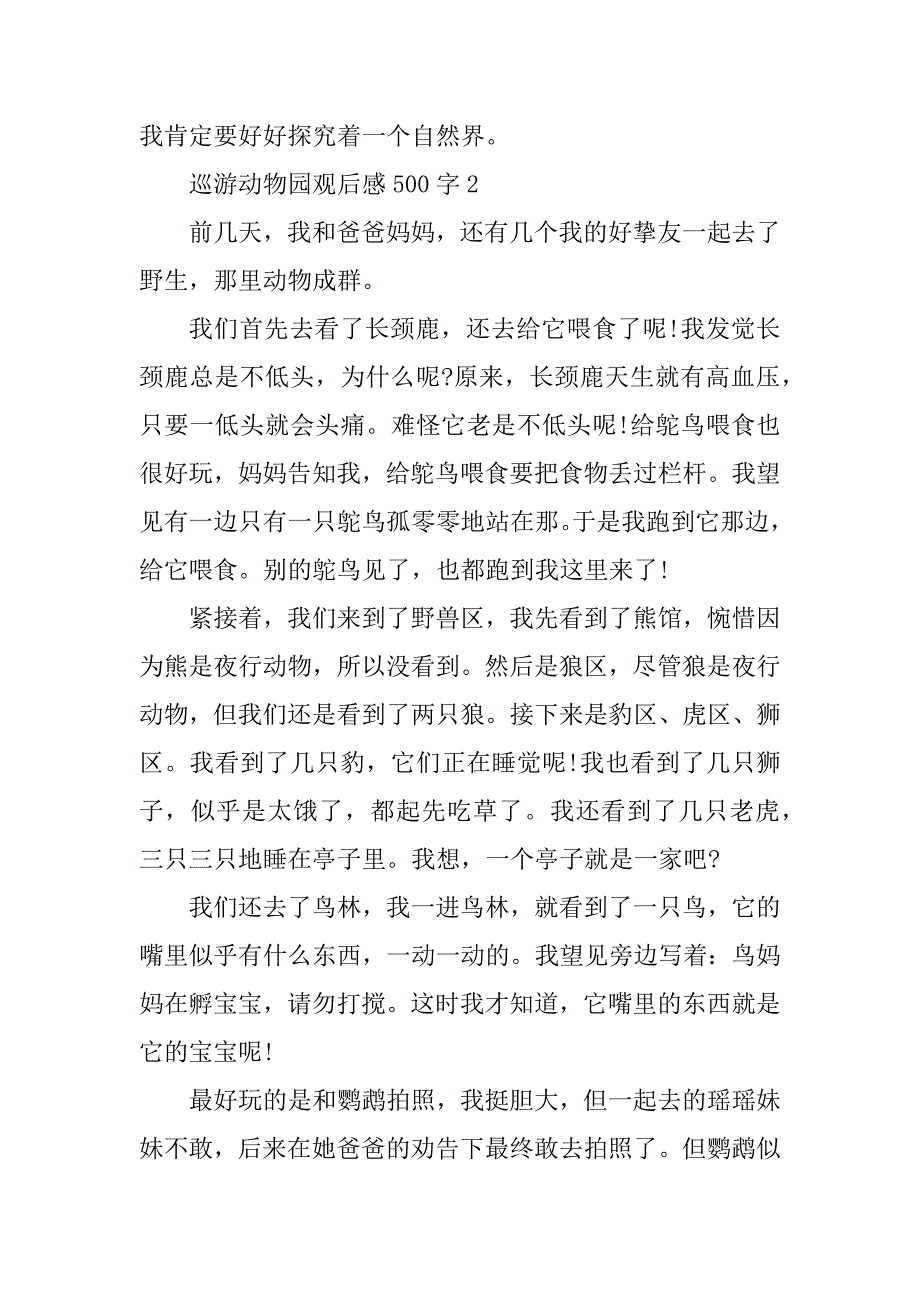 2024年游览动物园观后感500字_第2页