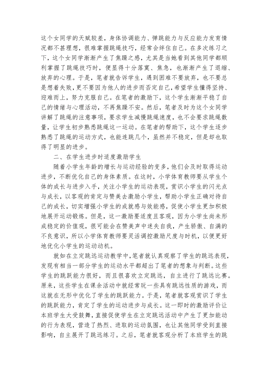 小学体育激励性教学的实施技巧分析获奖科研报告_第2页