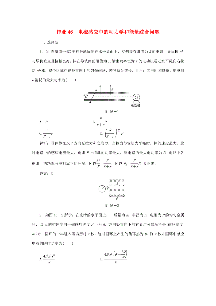 （课标通用）高考物理一轮复习 作业46 电磁感应中的动力学和能量综合问题（含解析）-人教版高三全册物理试题_第1页