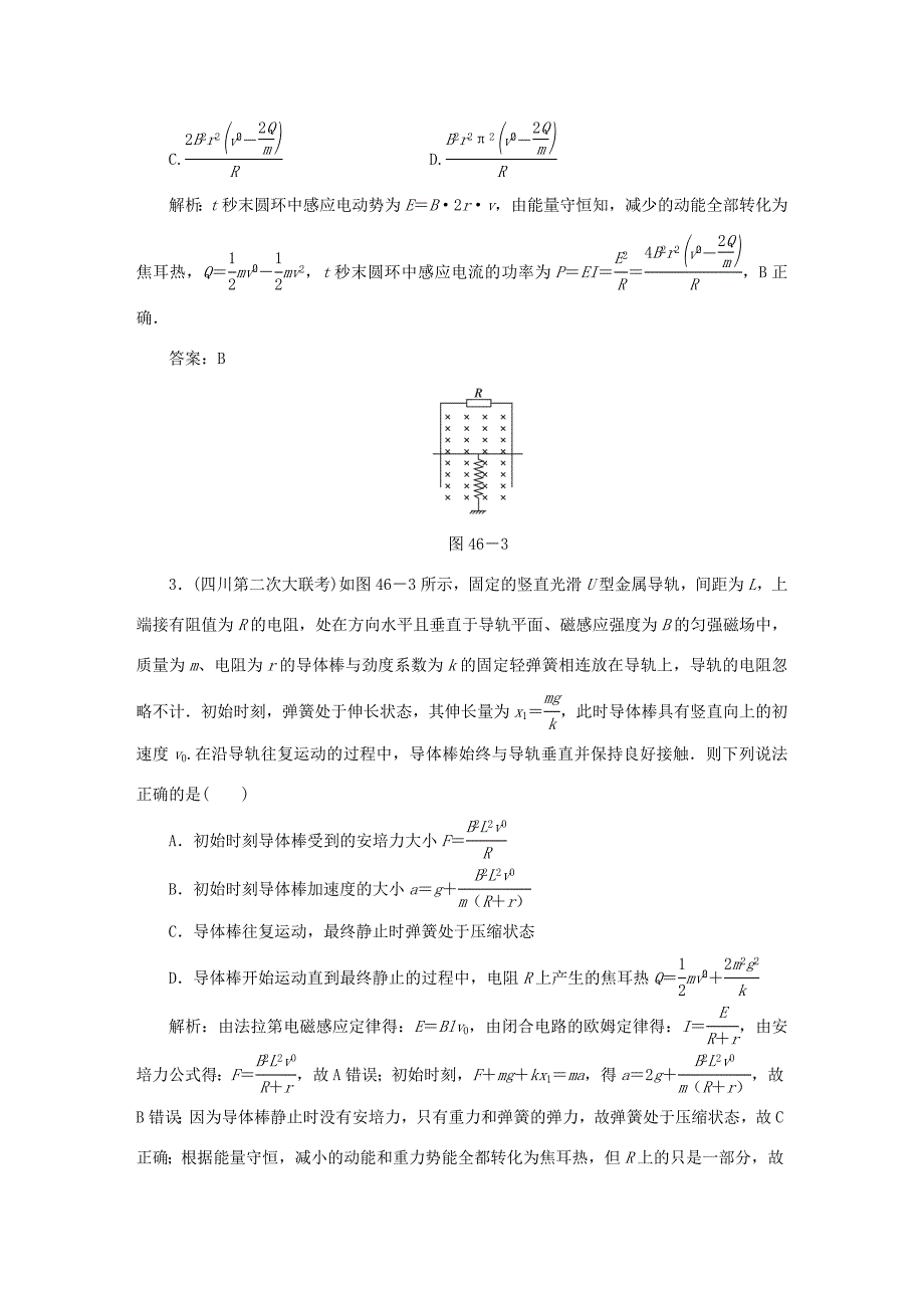 （课标通用）高考物理一轮复习 作业46 电磁感应中的动力学和能量综合问题（含解析）-人教版高三全册物理试题_第2页