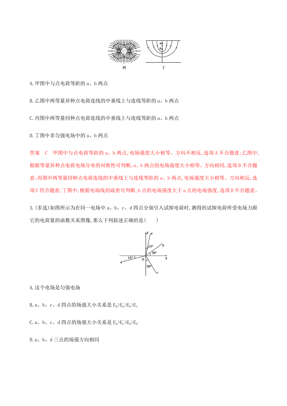 （课标通用版）高考物理总复习 第七章 01 第1讲 电场力的性质精练（含解析）-人教版高三全册物理试题_第2页