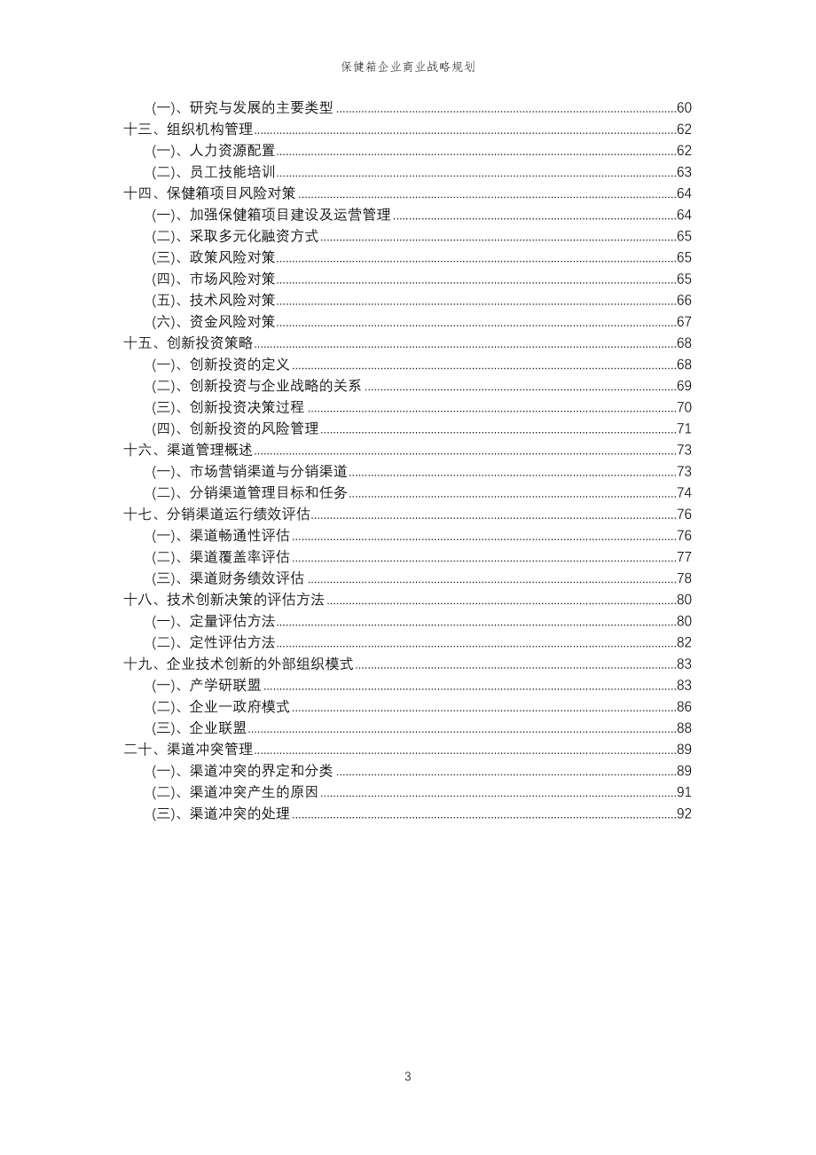 2023年保健箱企业商业战略规划_第3页