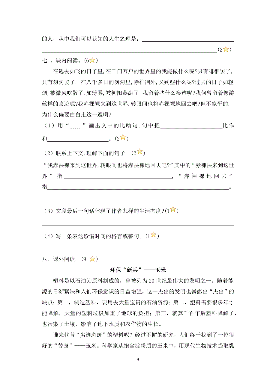 部编版小学语文六年级语文第一阶段素养提升【含答案】_第4页