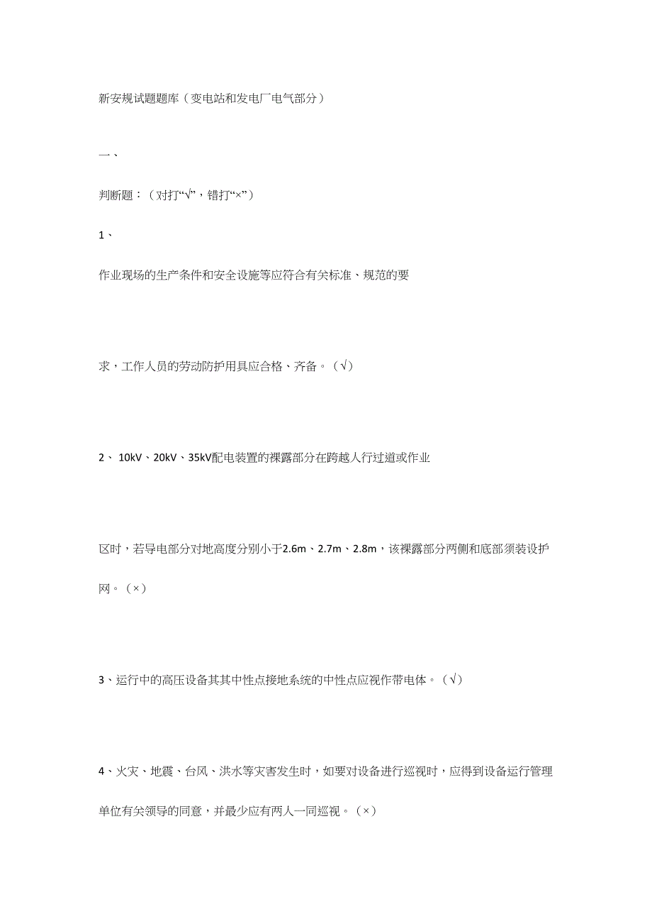 2024年新安规试题题库变电站和发电厂电气部分_第1页