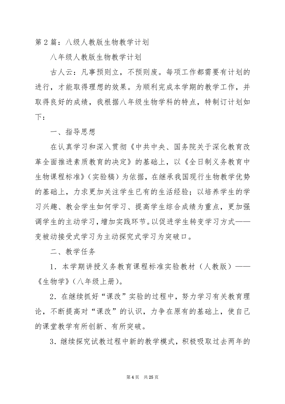 2024年人教版八年级生物教学工作总结（共6篇）_第4页