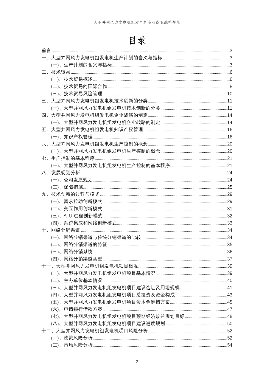 2023年大型并网风力发电机组发电机企业商业战略规划_第2页