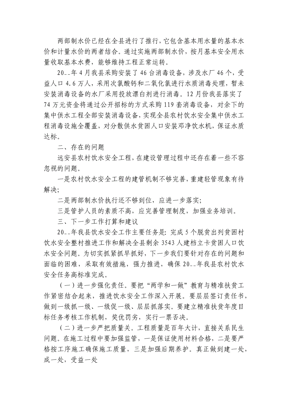 农村人畜饮水安全及农田水利基础设施建设情况报告（6篇）_第3页