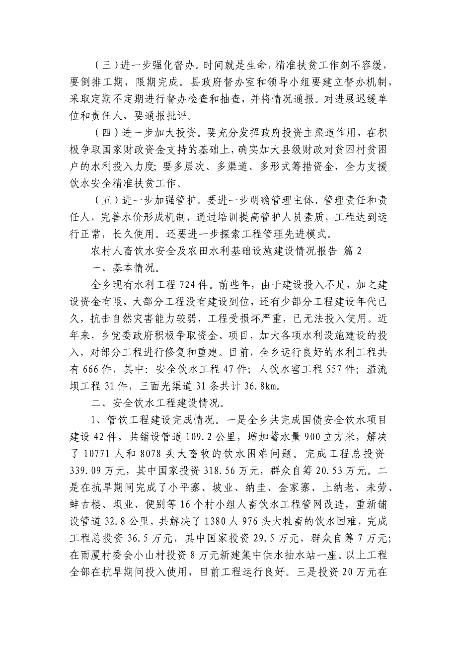 农村人畜饮水安全及农田水利基础设施建设情况报告（6篇）_第4页