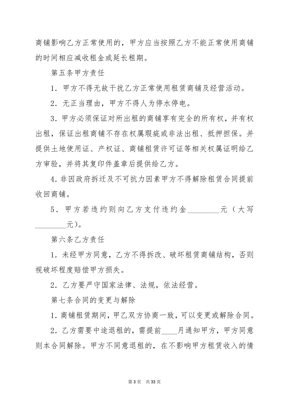 2024年正规商铺租赁合同范本篇_第3页