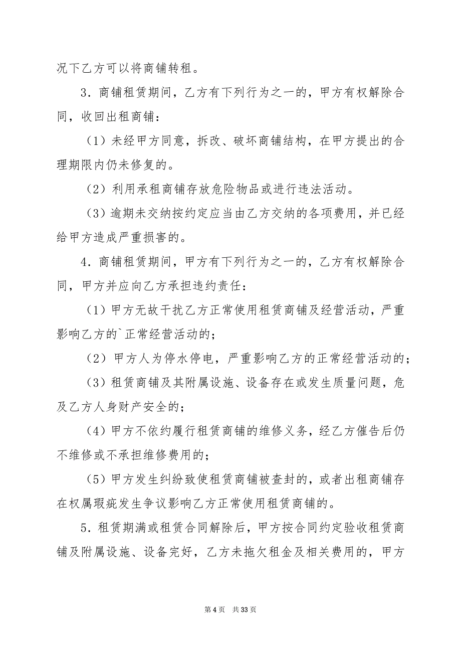 2024年正规商铺租赁合同范本篇_第4页