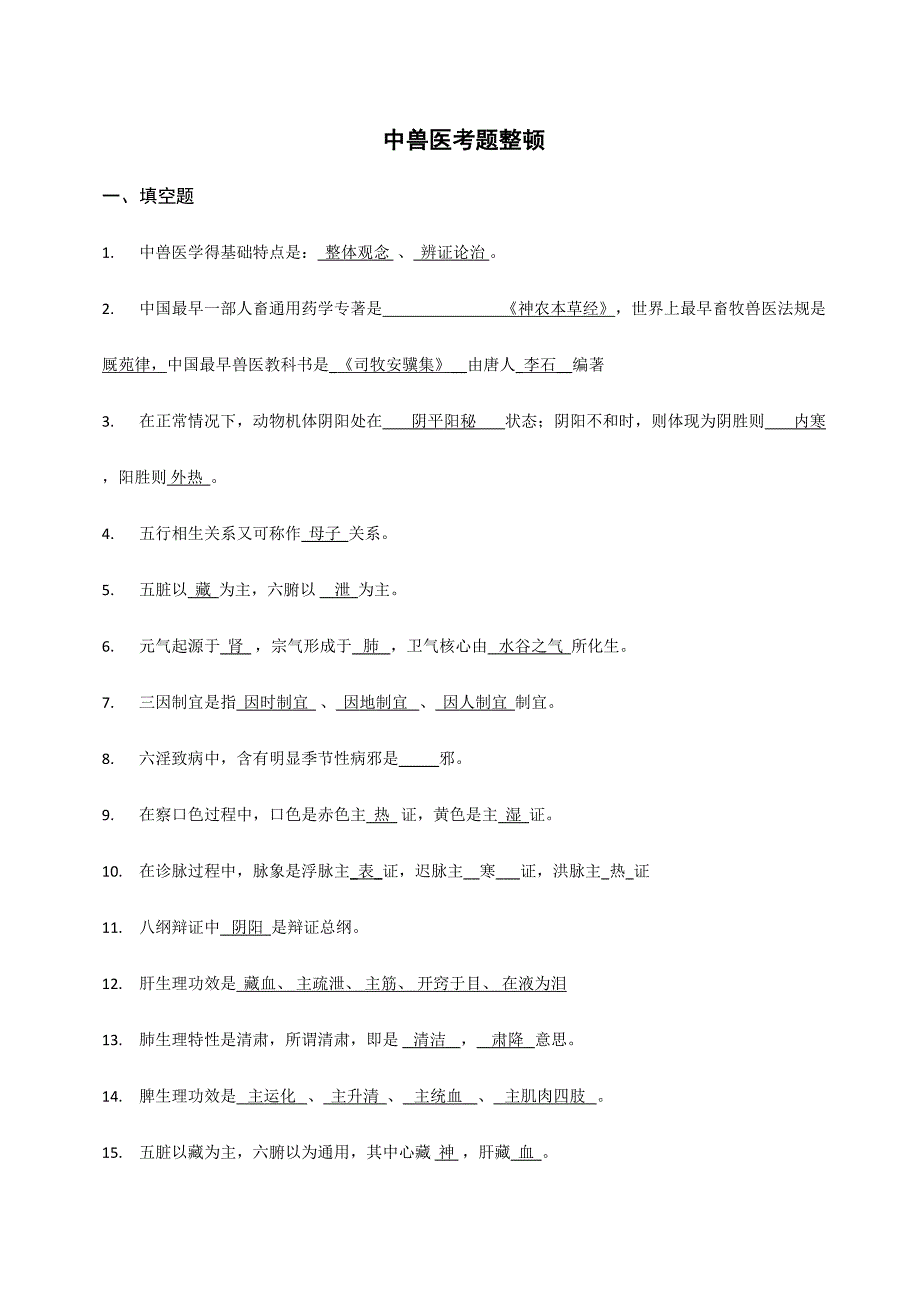 2024年中兽医考试题整理含答案_第1页