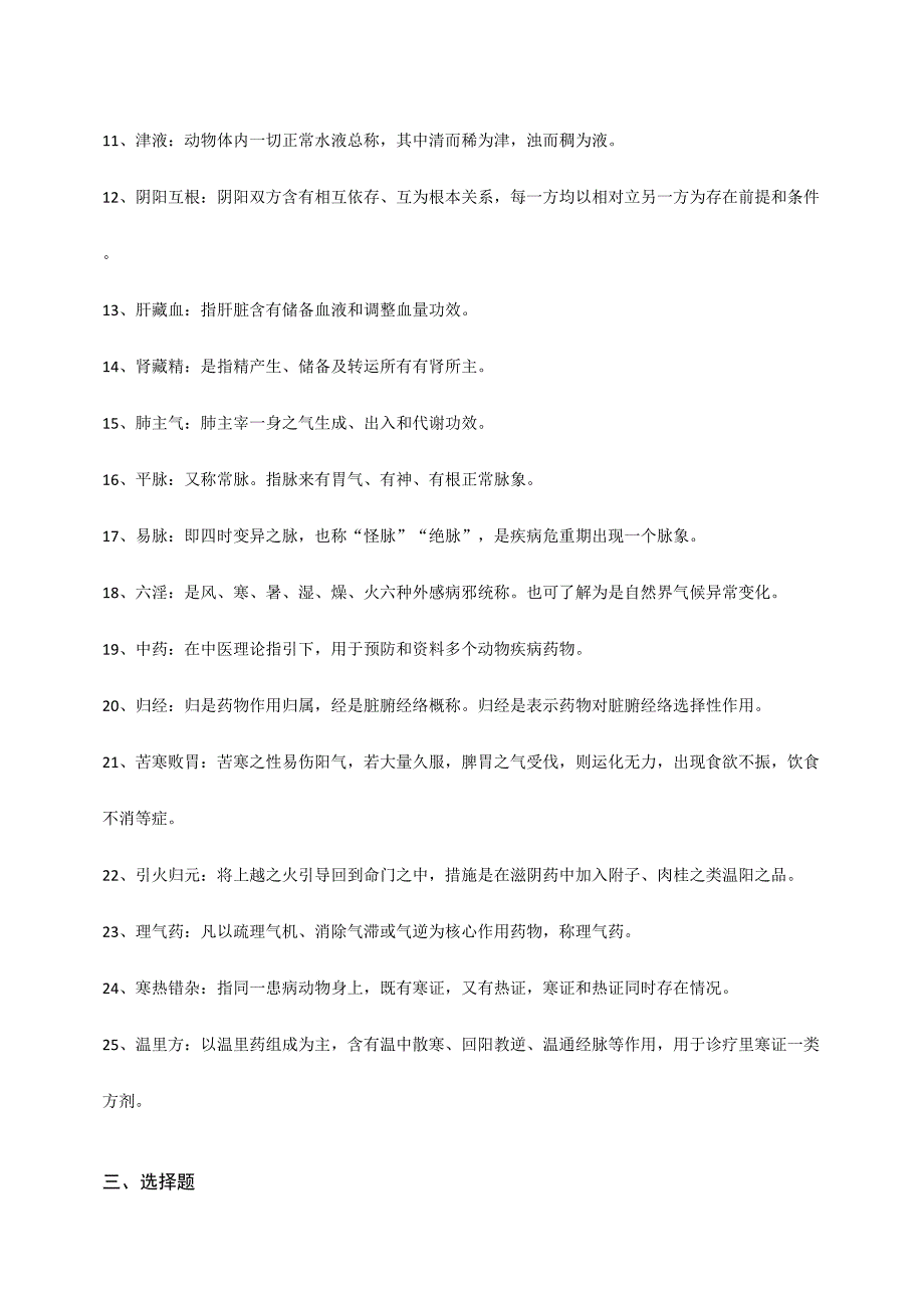 2024年中兽医考试题整理含答案_第3页