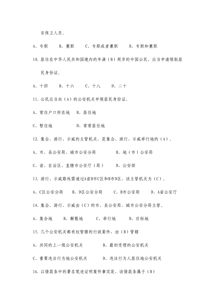 2024年治安单选训练题库_第2页