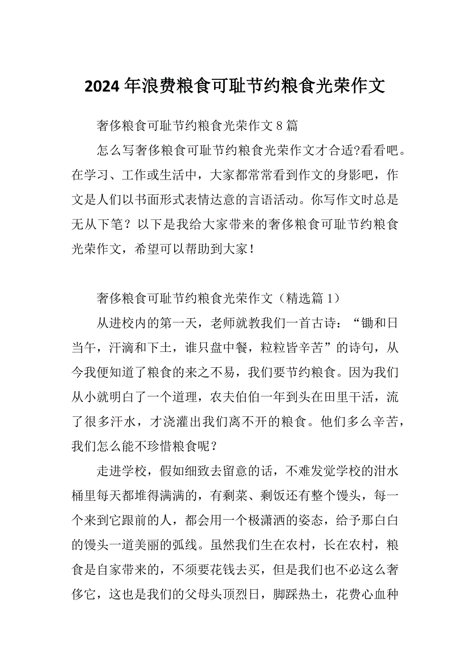 2024年浪费粮食可耻节约粮食光荣作文_第1页